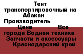 Тент транспортировочный на Абакан-380 › Производитель ­ JET Trophy › Цена ­ 15 000 - Все города Водная техника » Запчасти и аксессуары   . Краснодарский край